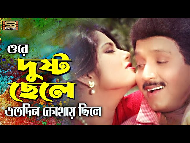 Ore O Dushtu Chhele | ও রে ও দুষ্ট ছেলে | New Bangla Song | Rubel & Moushumi | SB Movie Songs