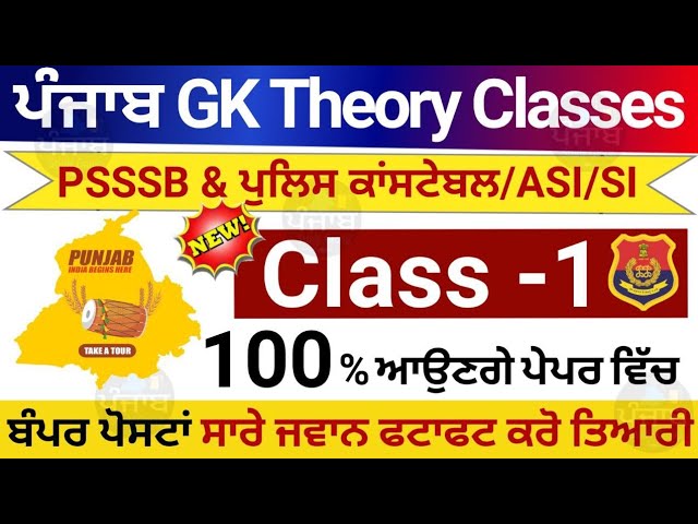 punjab gk theory class 1 🔥| punjab police bharti 2024 | psssb all exam gk Gs theory class #punjabgk