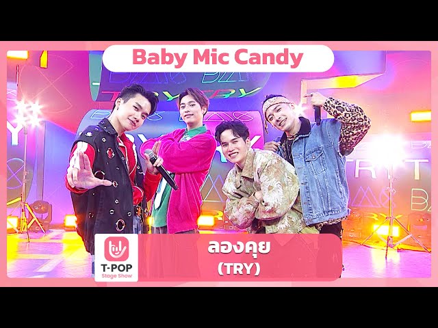 ลองคุย (TRY) - Baby Mic Candy | EP.63 | T-POP STAGE SHOW