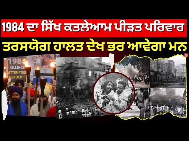 Amritsar News | 1984 ਦਾ ਸਿੱਖ ਕਤਲੇਆਮ ਪੀੜਤ ਪਰਿਵਾਰ, ਤਰਸਯੋਗ ਹਾਲਤ ਦੇਖ ਭਰ ਆਵੇਗਾ ਮਨ | 1984 Sikh Riots |N18V