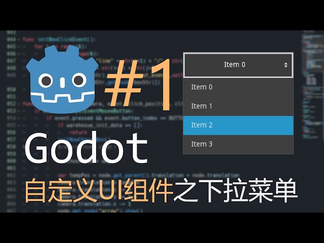 【Godot】自定義UI組件系列#1 - 下拉菜單(OptionButton)
