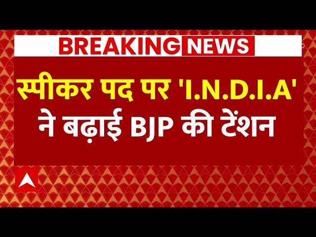 Lok Sabha Election Speaker Election Live : स्पीकर पद के चुनाव पर INDIA Alliance ने NDA को चौंकाया
