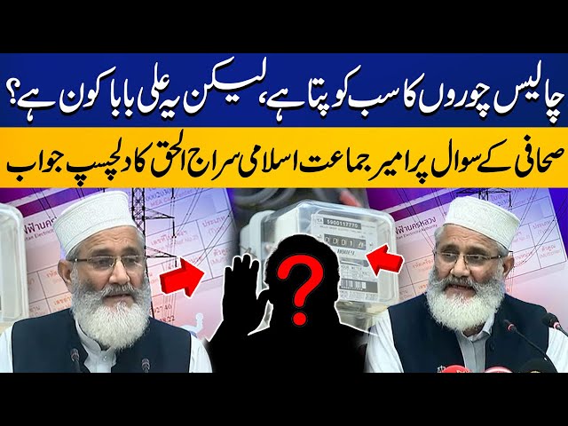 Siraj ul Haq in Action On Electricity Bills Issue | Interesting Reply to Journalist | Capital TV