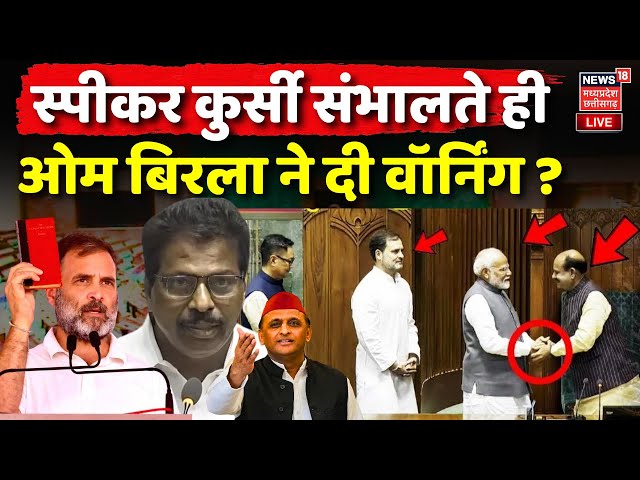 Lok Sabha Speaker News Live: लोकसभा स्पीकर ओम बिरला की वॉर्निंग? | Rahul Gandhi | Akhilesh | PM Modi