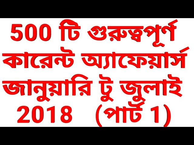 500 Current Affairs 2018 (Jan-july) in Bengali Part 1