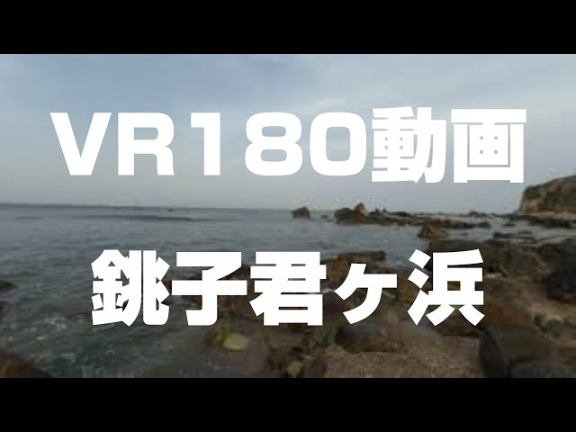銚子君ヶ浜VR180動画
