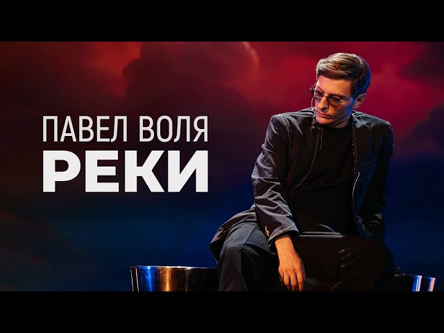 Павел Воля - Реки (премьера трека в «Шоу Воли» на ТНТ)