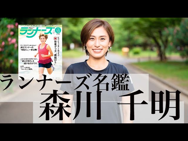 元1500m選手・ランナーズ表紙モデル！森川 千明　ランナーズ名鑑vol.4