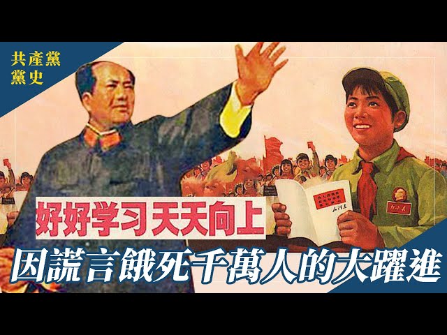 中國大躍進時代；一段大家都應該知道的歷史｜中共黨史系列 EP.2 #288