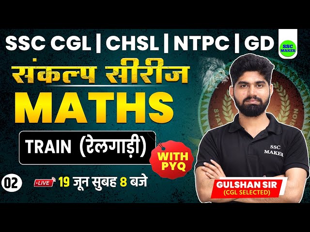 Train (रेलगाड़ी) Short Trick by Gulshan Sir | Math Chapter Wise Class For SSC CGL, MTS, NTPC, SSC GD