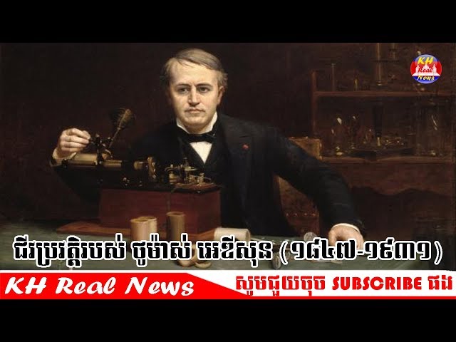Biography of Thomas Edison , ជីវប្រវត្តិរបស់ ថូម៉ាស់ អេឌីសុន​ ដោយ សេង ឌីណា rfi