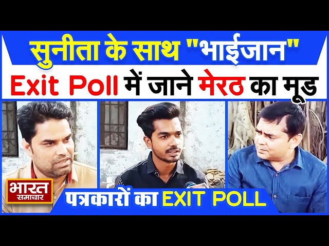 Exit Poll : भितरघातियों के जाल में "राम", सुनीता के साथ "भाईजान" | Election 2024 | Meerut |