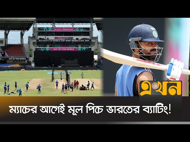 আবারও বাংলাদেশের বিপক্ষে অনৈতিক সুবিধা নিলো ভারত! | Bangladesh vs India | T-20 World Cup | Ekhon TV