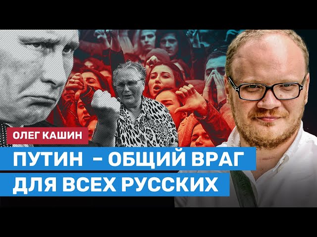 Кашин: Путин — общий враг всех русских