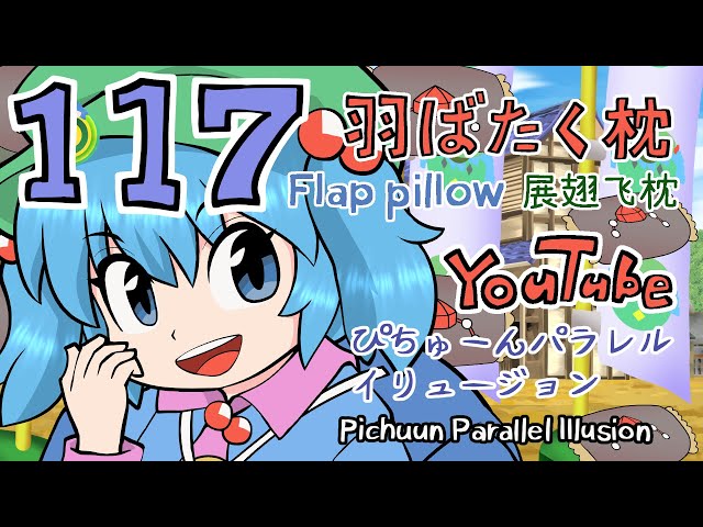 117 [Touhou animation] Flap pillow (YouTube version)