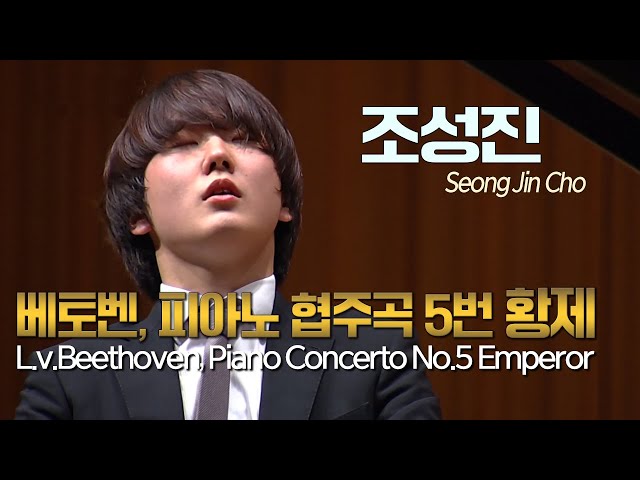 조성진│베토벤, 피아노 협주곡 5번 Op. 73 '황제' (L.v.Beethoven, Piano Concerto No.5  'Emperor') Pf. Seongjin Cho