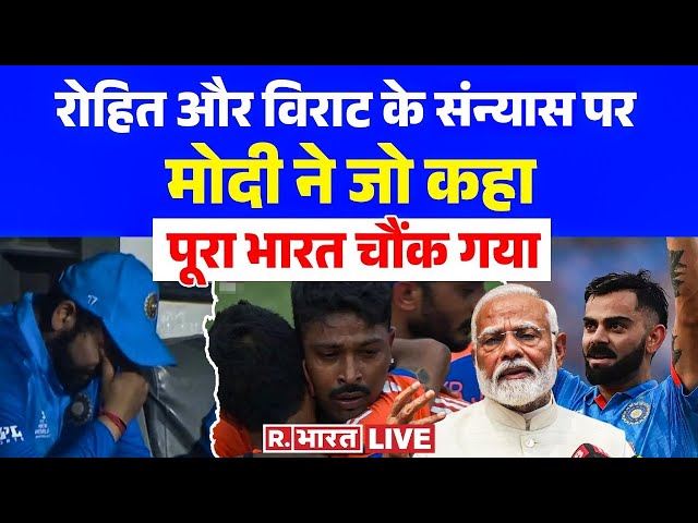 Modi Reaction On Virat Kohli Retirement: रोहित और विराट के संन्यास पर बोले मोदी | T20 Worldcup