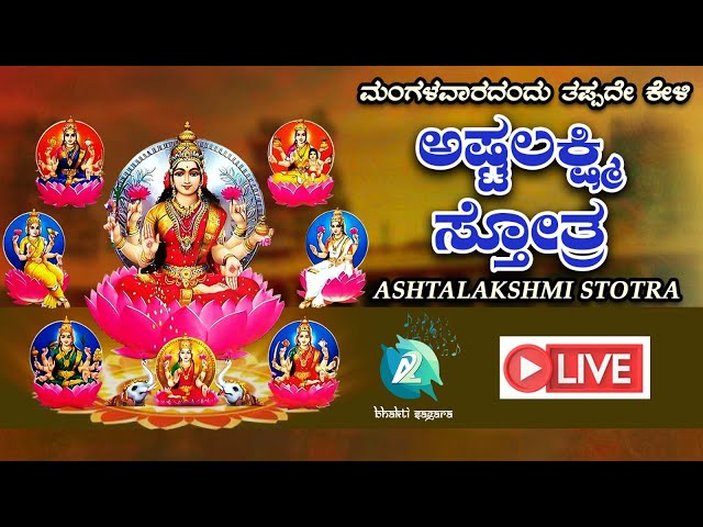 Ashtalakshmi Stotram Live | ಅಷ್ಟಲಕ್ಷಿ ಸ್ತೋತ್ರ | Astalakshmistotra |A2 Bhakti Sagara