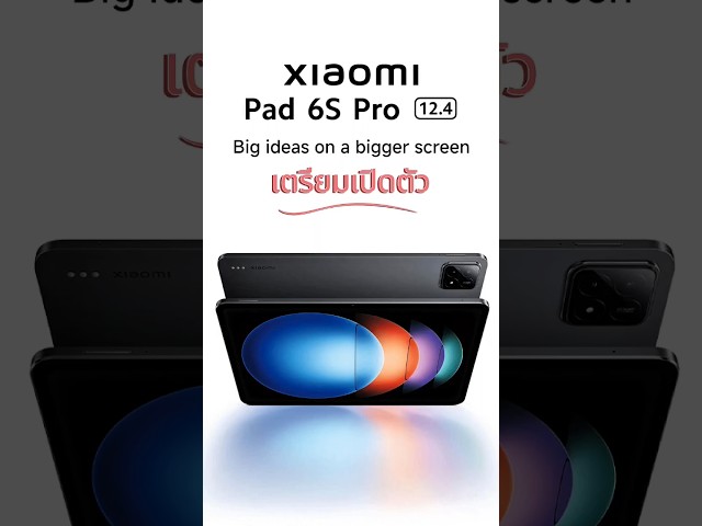 เปิดราคาแล้วแท็บเล็ตเรือธง Xiaomi Pad 6s Pro ชิป Snadragon 8 Gen 2 แบต 10000mAh จอ LCD 3K 144Hz