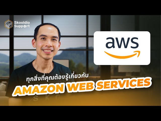 รู้จักและเข้าใจ Cloud AWS (Amazon Web Services) ภายใน 10 นาที | Skooldio Support EP. 18