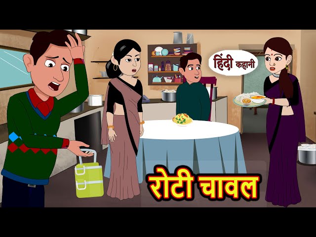 रोटी चावल Roti Chawal | Stories in Hindi | Moral Bedtime Stories | Kahani | Hindi Storytime | Funny