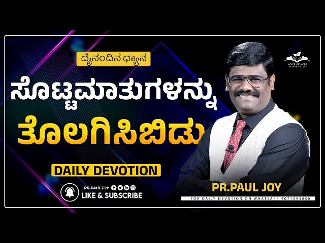 Today God's Promise | ಸೊಟ್ಟಮಾತುಗಳನ್ನು ತೊಲಗಿಸಿಬಿಡು |July 02, 2024 | Kannada Short Sermon Pr. Paul joy