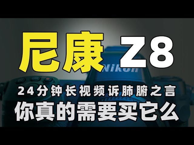 尼康Z8上手评测，近乡情怯，超长视频诉肺腑之言「机道」No.205