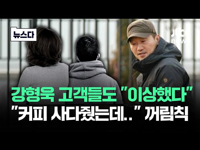 "커피 사다줬는데.." 강형욱 고객들 '이상하다' 느낀 순간 #뉴스다 / JTBC News