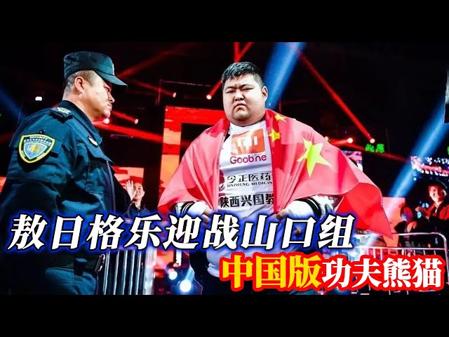 China's ”Kung Fu Panda” (Part I) debuts on stage Aori Gele against the Yamaguchi Group of the Black
