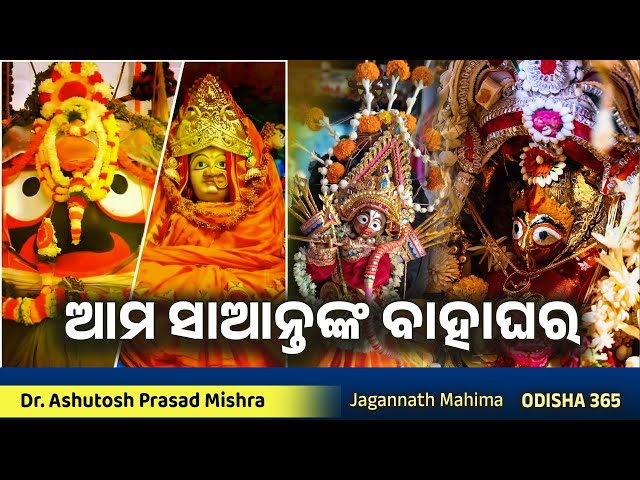 Rukmini Bibaha rituals & Guali Jatra | Jagannath Mahima | Dr. Ashutosh Prasad Mishra | Odisha 365
