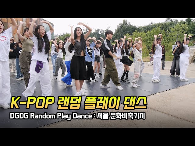 Full] 서울 문화비축기지 '랜덤 플레이 댄스' K-POP Random Play Dance: 240630: Seoul, korea: 딩가딩가 스튜디오 DGDG