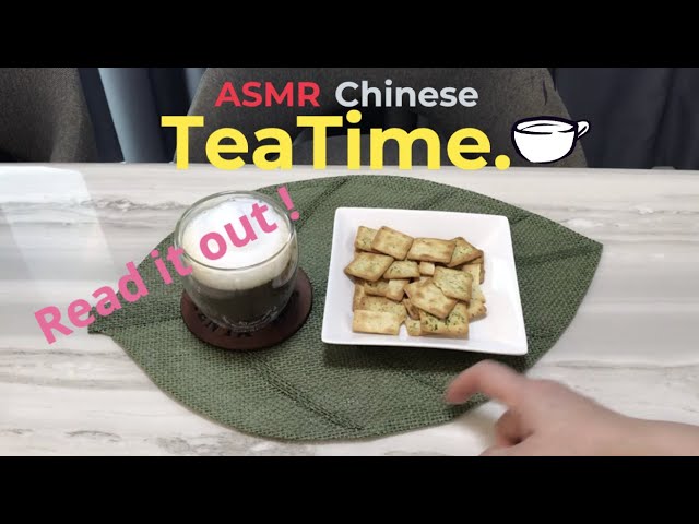 ASMR | TeaTime - Read it out | 下午茶 - 读出声 | Learn Chinese |