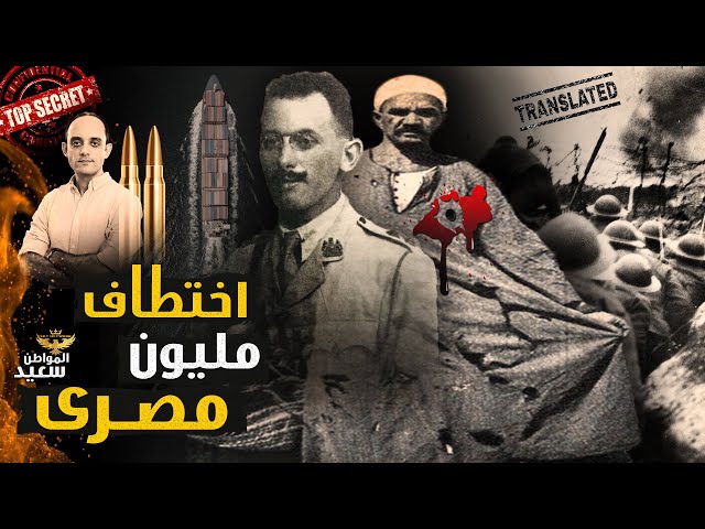 الفيلق المصرى.. كيف اختطفت بريطانيا مليون مصرى فى الحرب العالمية الأولى The Egyptian Legion