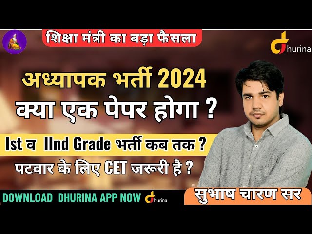अध्यापक भर्ती 2024 | क्या एक पेपर होगा? 1st व 2nd Grade भर्ती कब तक है By Subhash Sir