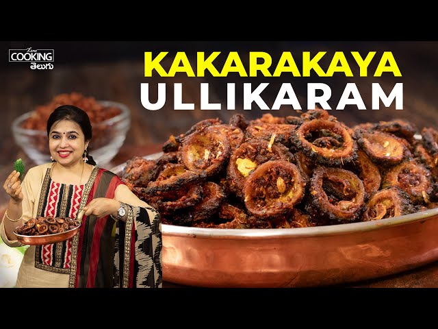 Kakarakaya Ullikaram Recipe | కాకరకాయ ఉల్లికారం | Bittergourd Fry in Telugu | Easy Side Dish Recipe