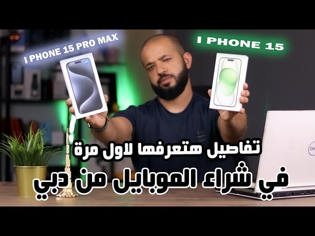 I PHONE 15 PRO MAX || لو ناوي تشتري ايفون 15 برو ماكس يبقه الفيديو ده ليك