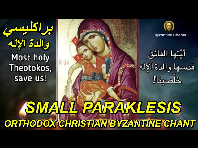 Orthodox Christian Byzantine Chant - small paraklesis - براكليسي والدة الاله - ترتيل بيزنطي