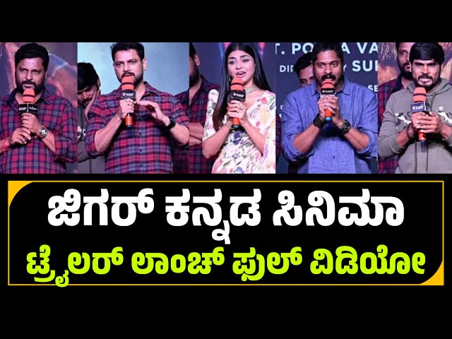 Jigar Kannada Film Trailer Launch Event Uncut Full Video | Praveen Tej | Jigar Kannada Movie