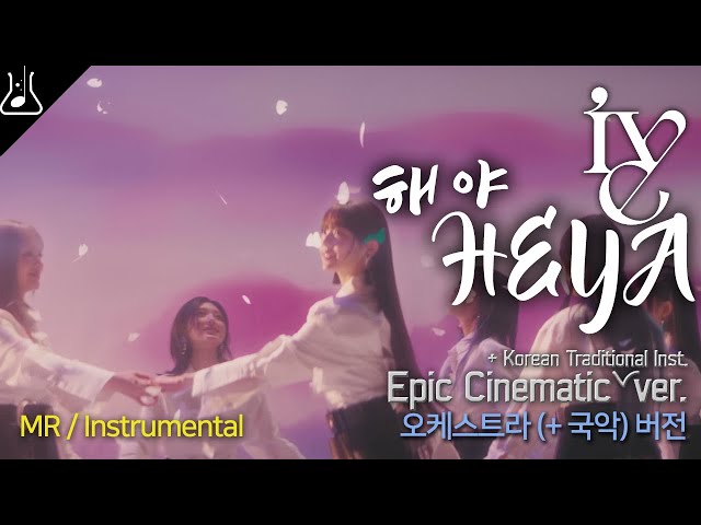 아이브 ive - 해야 HEYA (Epic Cinematic + Korean Traditional ver.) 오케스트라 국악 편곡 리믹스 MR