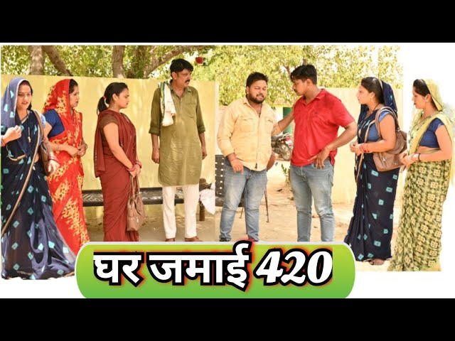 घर जमाई 420#दिल दहला देने वाली स्टोरी #haryanvi pariwarik video#comedy#emotional#latest2024