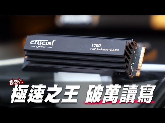【香教仁】極速之王 破萬讀寫｜Crucial T700 PCIe Gen5 NVMe M.2 SSD固態硬碟/ Crucial Pro DDR5-5600 32GB套裝組記憶體實測｜『CC字幕』