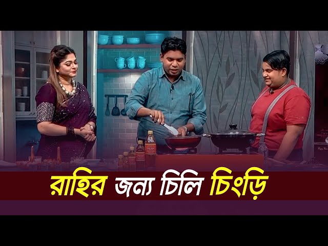 রাহির জন্য  চিলি চিংড়ি | Paker Ghor | EP 125 | Aspiya Uddin| Rahi | Jakir Hossen | Mytv Cooking Show