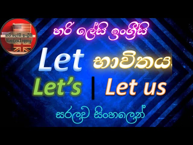 Let's Let us Let භාවිතය (Full lesson) නිවැරදිව සිංහලෙන් ඉගෙන ගන්න| Learn English in Sinhala