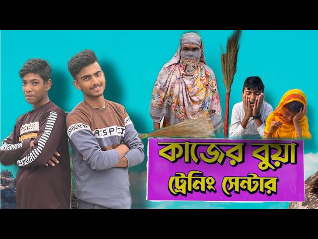 কাজের বুয়া ট্রেনিং সেন্টার Bangla Funny Video| Family Entertainment bd | Desi Cid | Dig #shortvideo