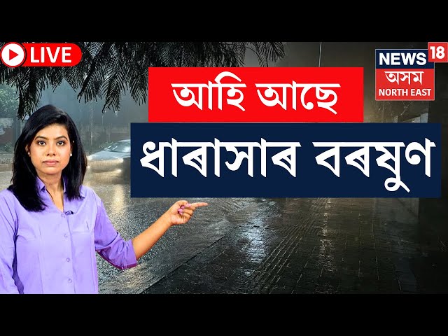 LIVE | Assam Weather Update |  পুনৰ ৫ দিনলৈ ৰাজ্যত বৰষুণৰ আগজাননী | বিজুলী ঢেৰেকনিৰে হ'ব বৰষুণ N18L