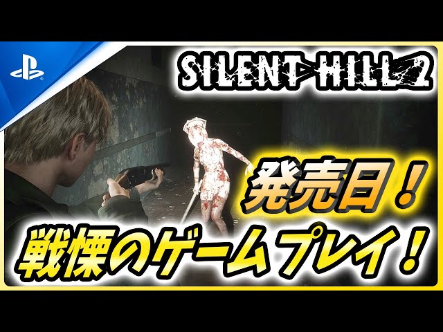 【サイレントヒル2 リメイク】発売日にゲームプレイ映像が公開！リメイクのクリーチャーがヤバい！【Silent Hill 2 Remake】