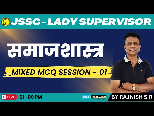 समाजशास्त्र | MCQ Practice Session - 01 | JSSC | LADY SUPERVISOR | BY RAJNISH SIR |CAREER FOUNDATION