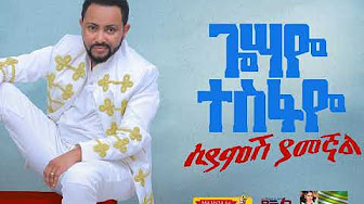 New Ethiopian Music : Gossaye Tesfaye ጎሳዬ ተስፋዬ - New Music 2019 (Official Video Music) New This Year  Ethiopian Music 2012 E.C