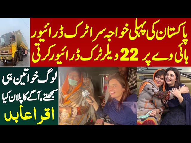 Pakistan Ki Pehli Khawaja Sara Truck Driver | Highway Per 22-Wheeler Truck Drive Karti | Iqra Abid