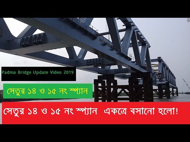 পদ্মা সেতুর ১৪ ও ১৫ নং স্প্যান  একত্রে বসানো হলো!!padma bridgepadma setupadma bridge update video 20